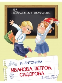 Иванова, Петров, Сидорова