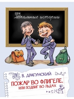 Пожар во флигеле, или подвиг во льдах