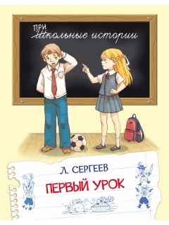 Первый урок