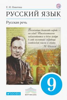Русский язык. Русская речь 9кл [Уч.]