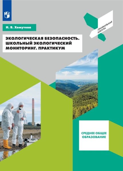 Эколог. безопасность. Школьный экол. монитор.Практ