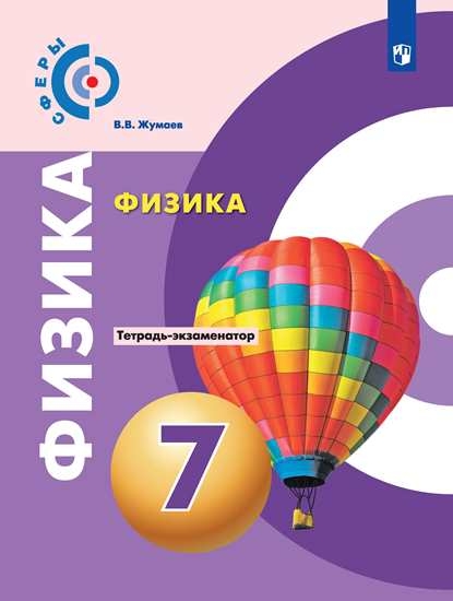 Физика 7кл Тетрадь-экзаменатор