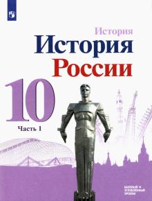 История России 10кл ч1 Учебник Базовый и углубл