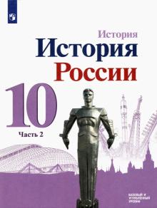 История России 10кл ч2 Учебник Базовый и углубл