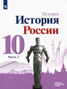 История России 10кл ч3 Учебник Базовый и углубл