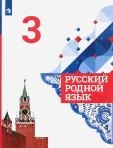 Русский родной язык 3кл Учебник