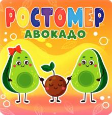 Ростомер. Авокадо