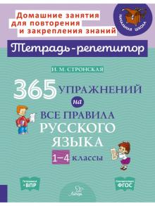 365 упражнений на все правила русского языка 1-4кл