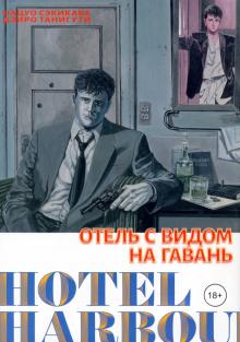Отель с видом на гавань (графич.роман)