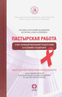 Пастырская работа с ВИЧ-инфицированны ми пациент.
