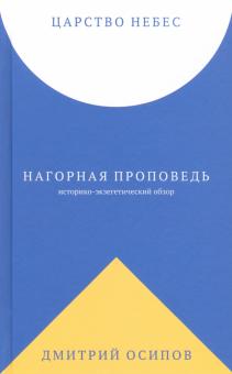 Царство Небес. Нагорная проповедь