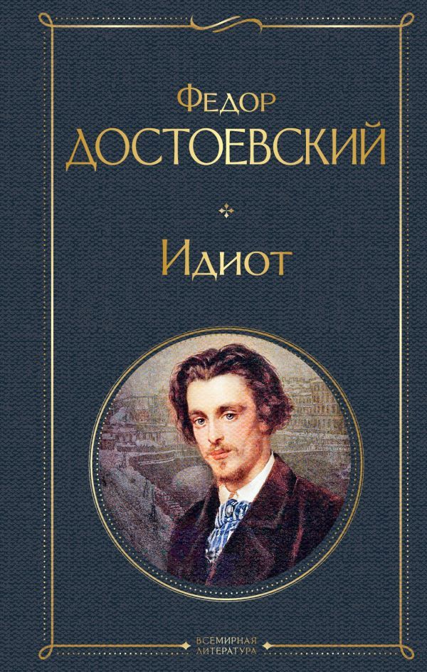 Великое пятикнижие Ф. М. Достоевского (комплект из 5 книг: Преступление и наказание, “Братья Карамазовы”, “Идиот”, “Подросток”, Бесы)