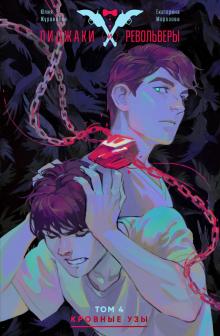 Пиджаки и револьверы т4 Кровные узы