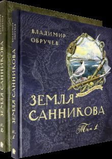 Книга-путешествие/Земля Санникова Т.1