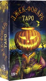 Таро Джек Фонарь. Джулиана Коста