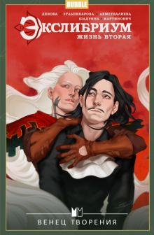 Экслибриум. Жизнь вторая т5 Венец творения
