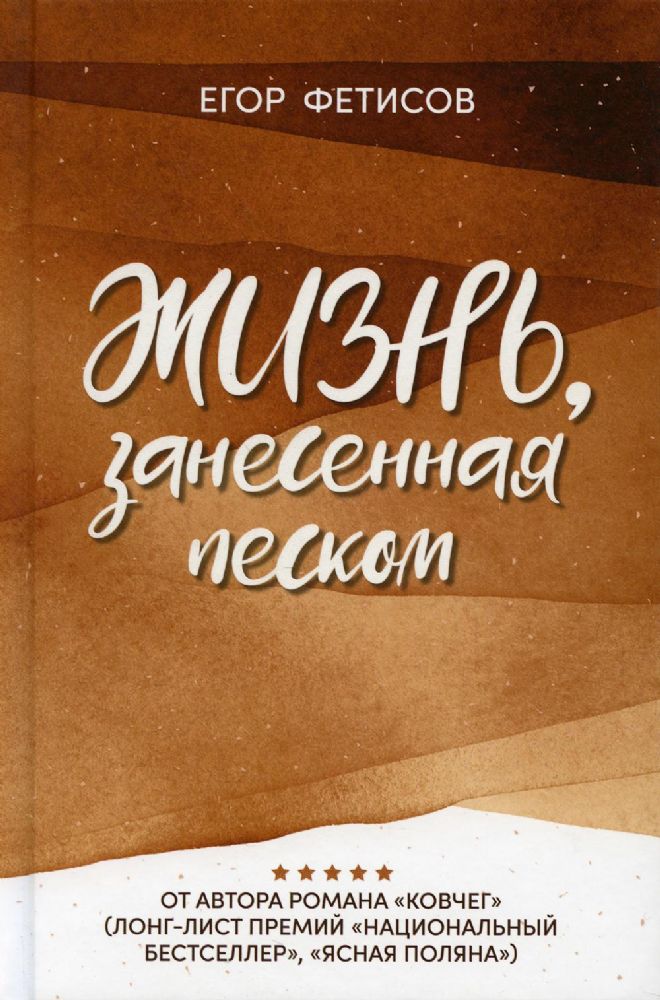 Жизнь, занесенная песком