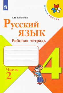 Русский язык 4кл ч2 [Рабочая тетрадь]