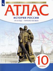 Атлас: История России 1914г-нач. XXIв 10кл ФГОС