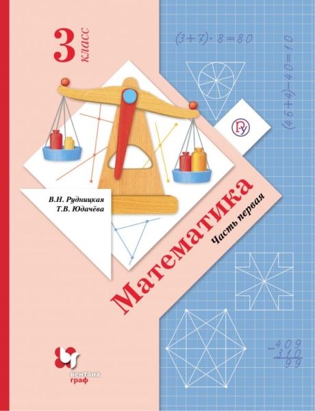 Математика 3кл ч1 [Учебник]