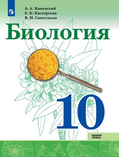 Биология 10кл [Учебник] Базовый уровень ФП