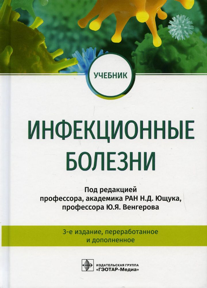 Инфекционные болезни: Учебник. 3-е изд., перераб.и доп