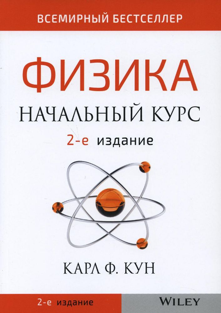 Физика: начальный курс. 2-е изд