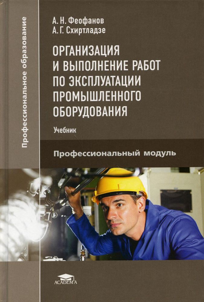 Организация и выполнение работ по эксплуатации промышленного оборудования: Учебник. 2-е изд., стер