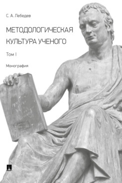 Методологическая культура ученого. В 2 т. Т. 1. Монография
