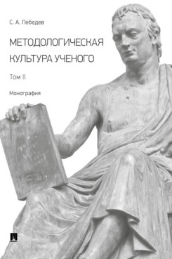Методологическая культура ученого. Монография. В 2 т. Т. 2