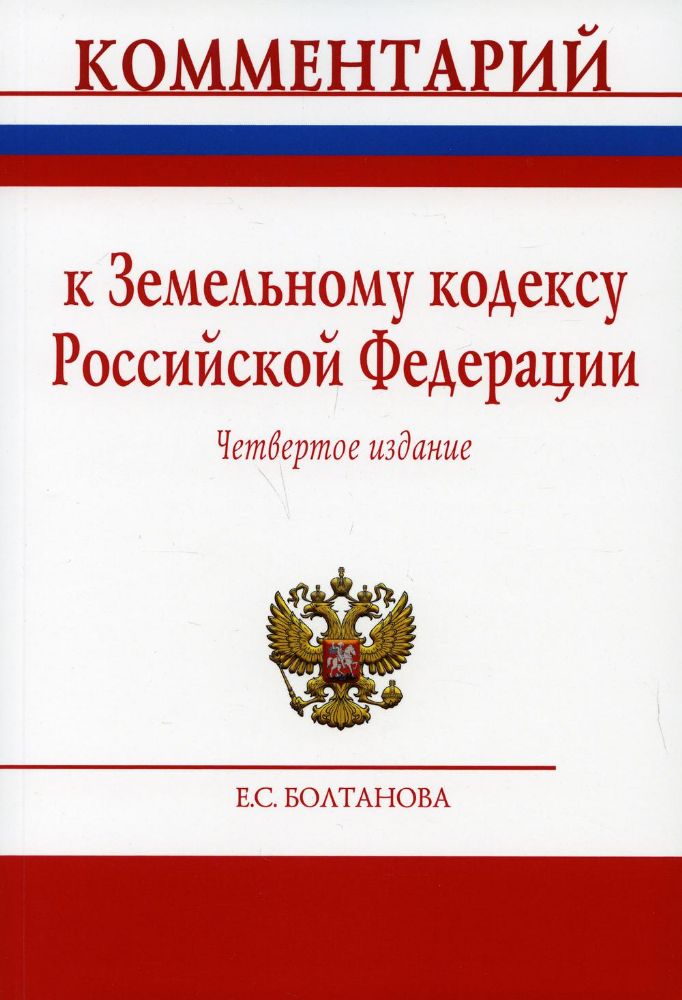 Комментарий к Земельному кодексу РФ (постатейный). 4-е изд