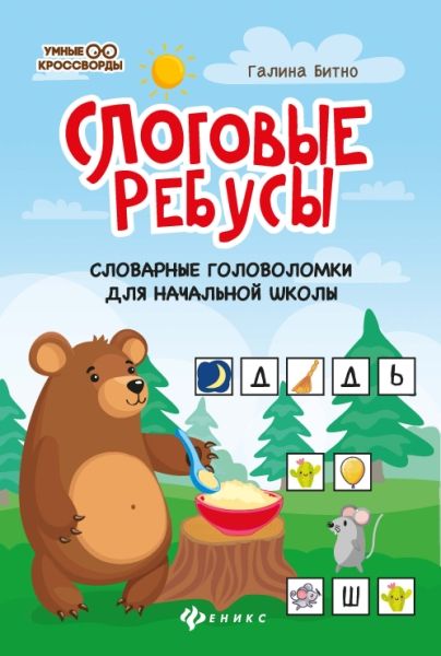 Слоговые ребусы: словарные головоломки для начальной школы. 2-е изд