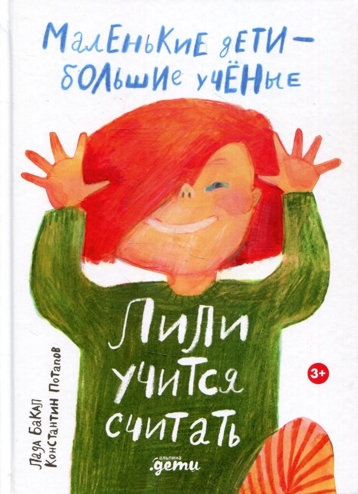 Лили учится считать (0+)