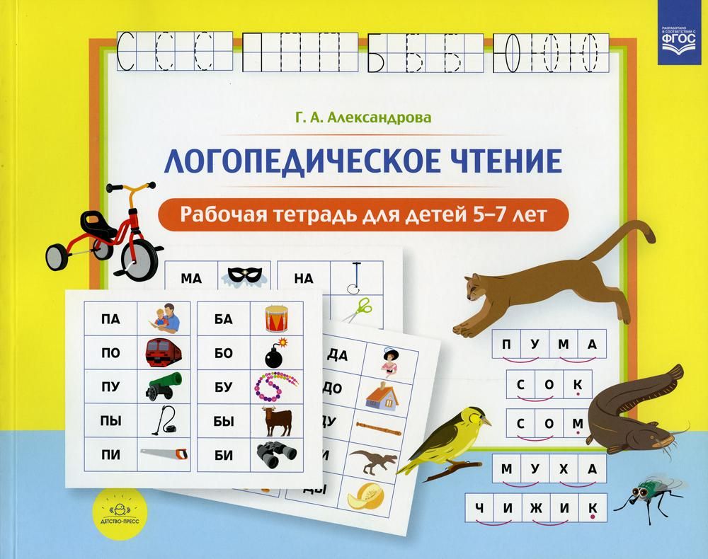 Логопедическое чтение.Рабочая тетрадь для детей 5-7 лет (ФГОС)
