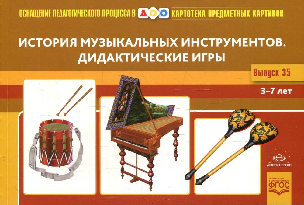 История музыкальных инструментов.Дидактические игры