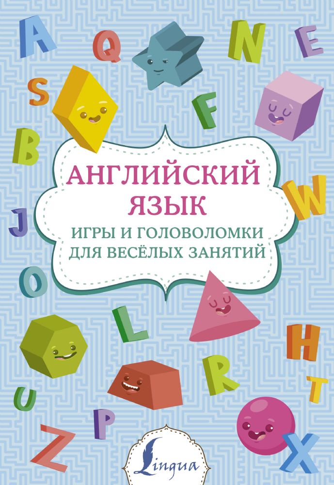 Английский язык: игры и головоломки для веселых занятий