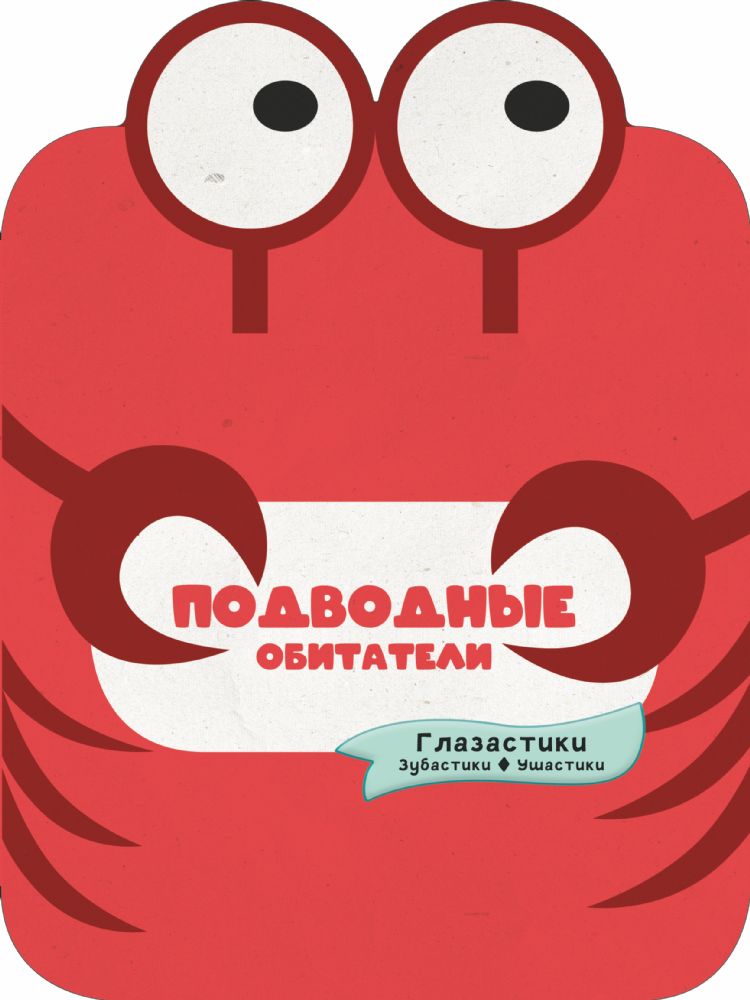 Подводные обитатели