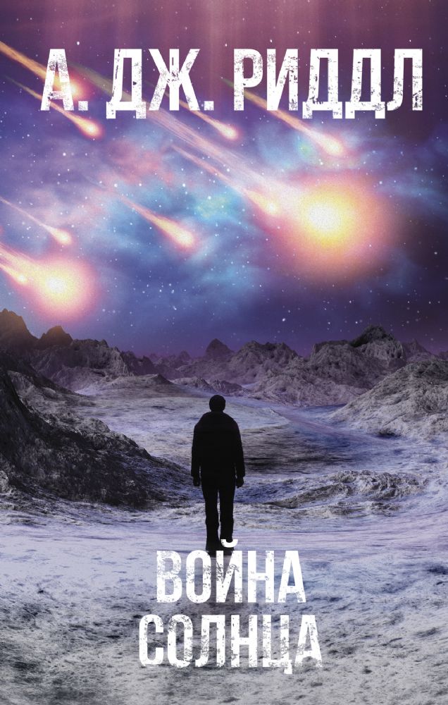 Война солнца