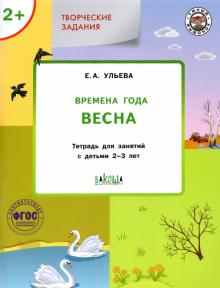 Изучаем времена года: Весна 2+. ФГОС