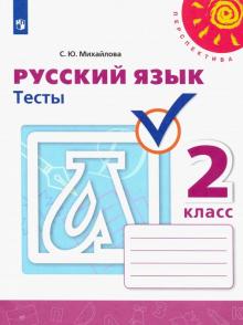 Русский язык 2кл [Тесты]