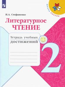 Литературное чтение 2кл [Тетрадь учебных достижен]