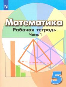 Математика 5кл ч1 [Рабочая тетрадь]