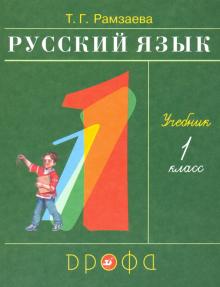 Русский язык 1кл [Учебник] РИТМ ФП