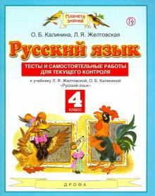Русский язык 4кл [Тесты и самостоят.работы] ФГОС