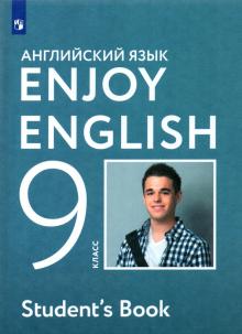 Enjoy English/Английский язык 9кл [Учебник] ФГОС