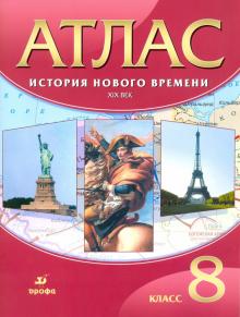 Атлас: История Нов. времени XIX век 8кл