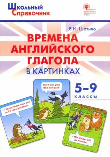 Времена английского глагола в картинках 5-9 кл