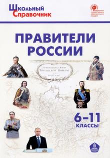 Правители России 6-11кл