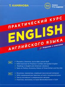 Практический курс английского яз.11изд(офсет,инт)