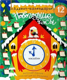 Адвент-календарь Новогодние часы